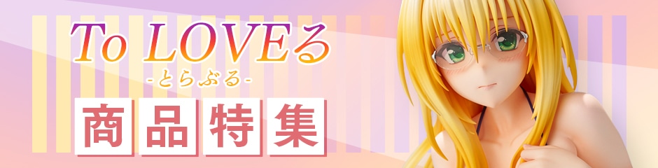 To LOVEる原画展 フィギュア 結城美柑|ユニオンクリエイティブ