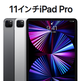 M1チップ搭載】『11インチiPad Pro（第3世代）』の価格・発売日まとめ