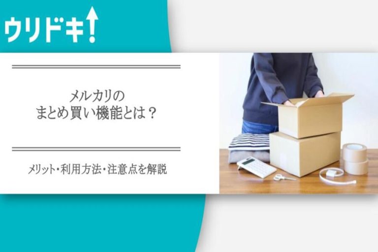 メルカリのまとめ買い依頼機能とは｜依頼がきたときの対応も - ウリドキ