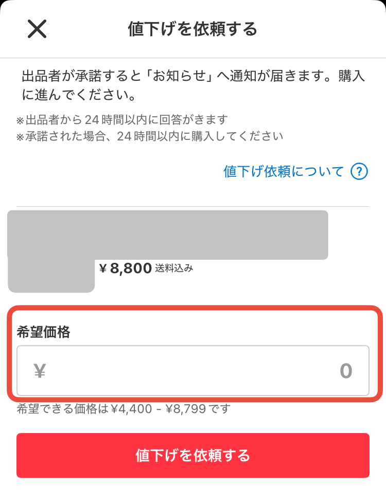 メルカリ｜希望価格登録機能は「値下げ依頼」に変わった！ - KOSOTTO