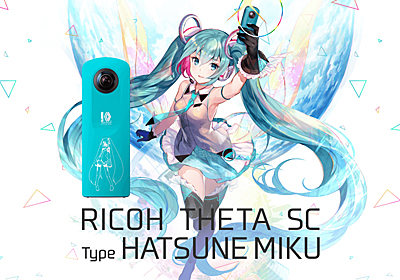 360°の世界にミクを降臨させる『初音ミク × RICOH THETA 360度カメラ