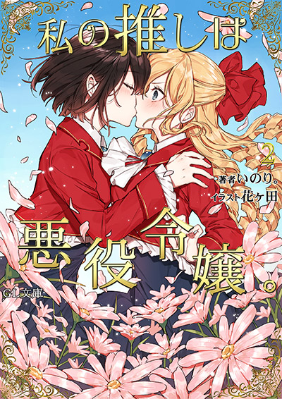 NOVEL&COMIC｜TVアニメ「私の推しは悪役令嬢。」公式サイト
