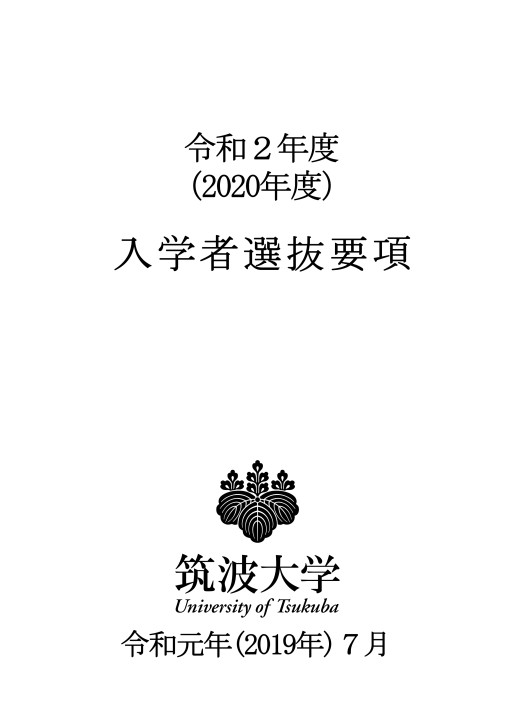 筑波大学 令和2年度(2020年度)入学者選抜要項
