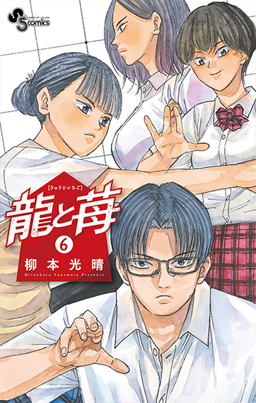 龍と苺』 柳本光晴 | 少年サンデー