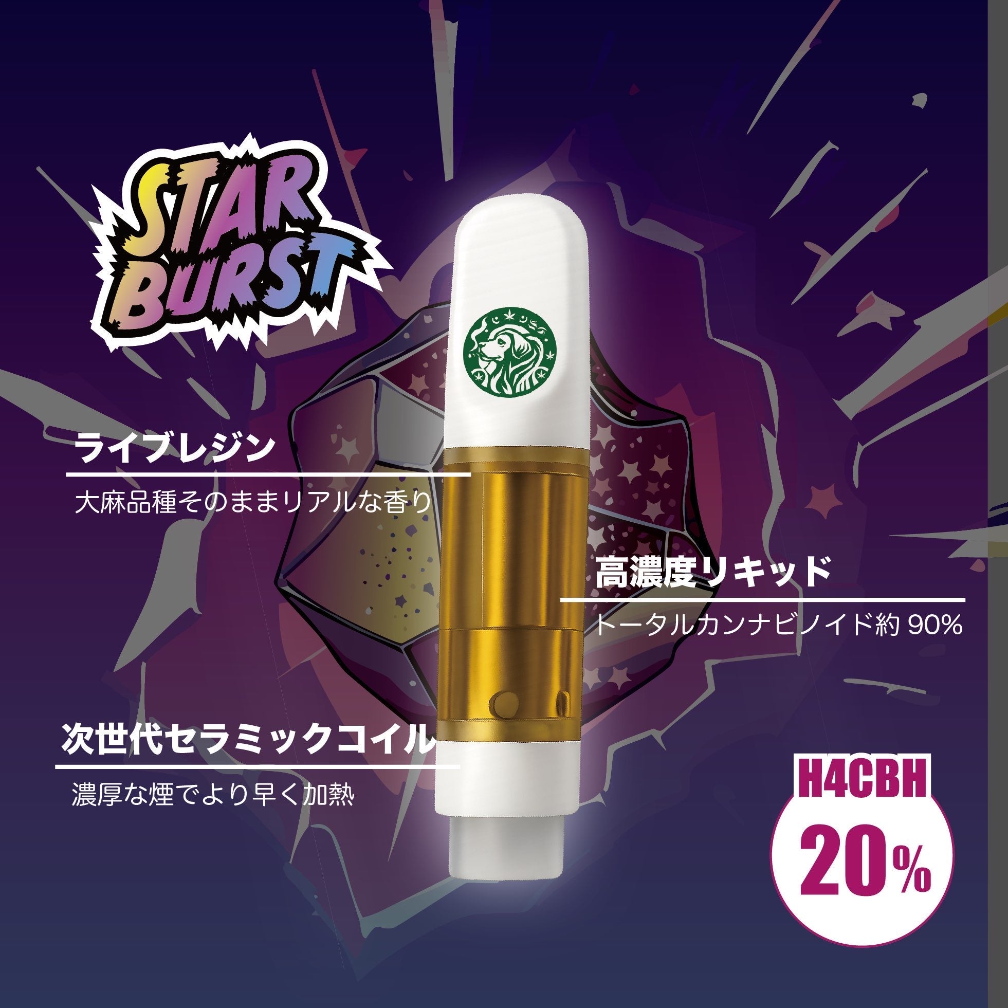 H4CBHリキッド - スターバースト – ウィーディーズ