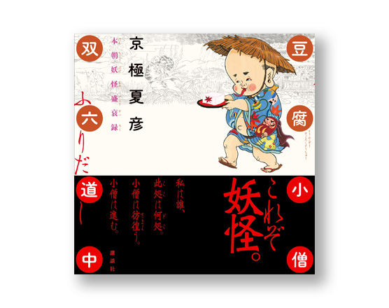 豆腐小僧双六道中 ふりだし 本朝妖怪盛衰譚 | welle design