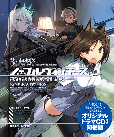 ノーブルウィッチーズ3 第506戦闘航空団 結成！