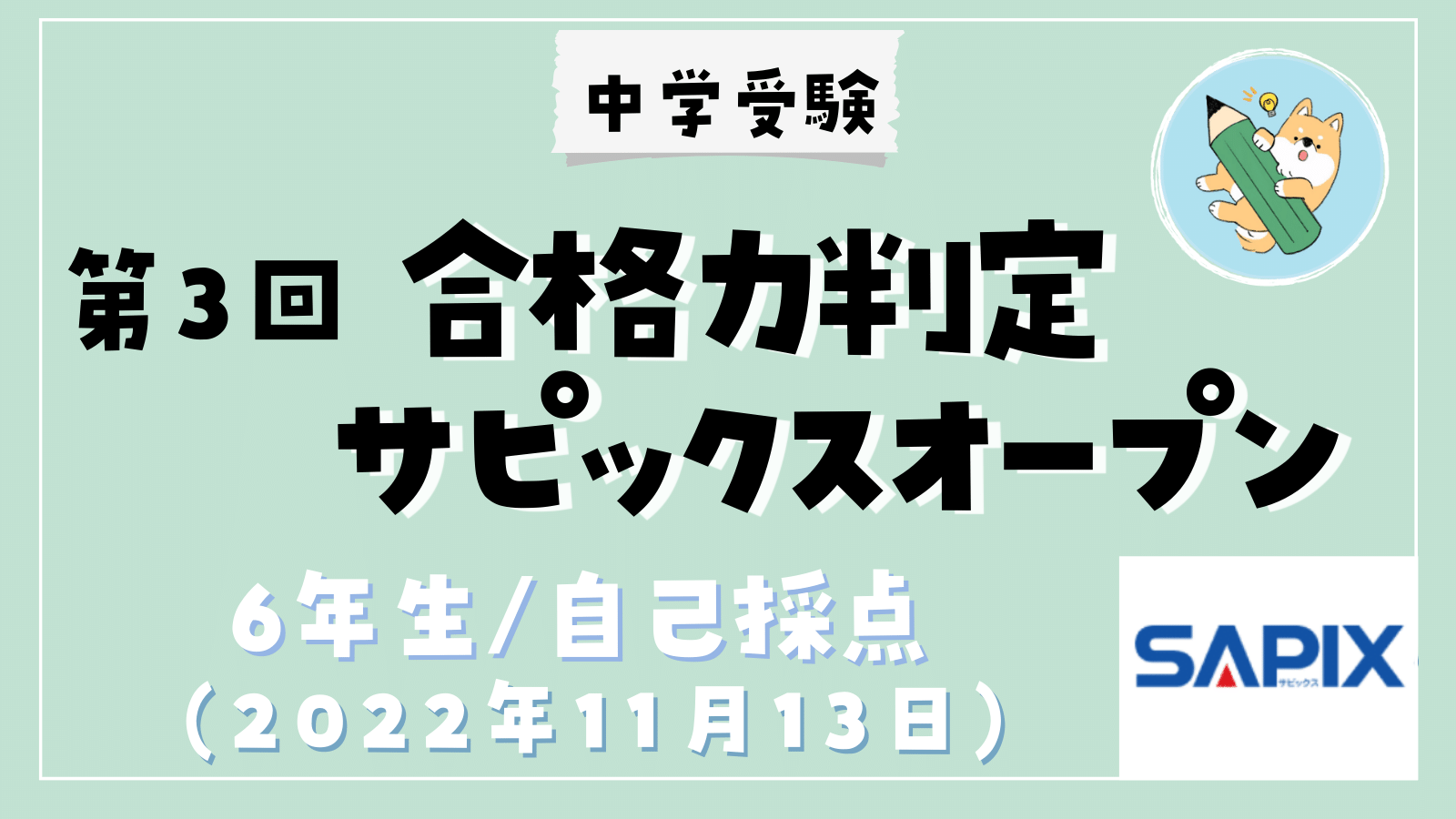 中学受験】第3回合格力判定サピックスオープン(小6/11月)自己採点