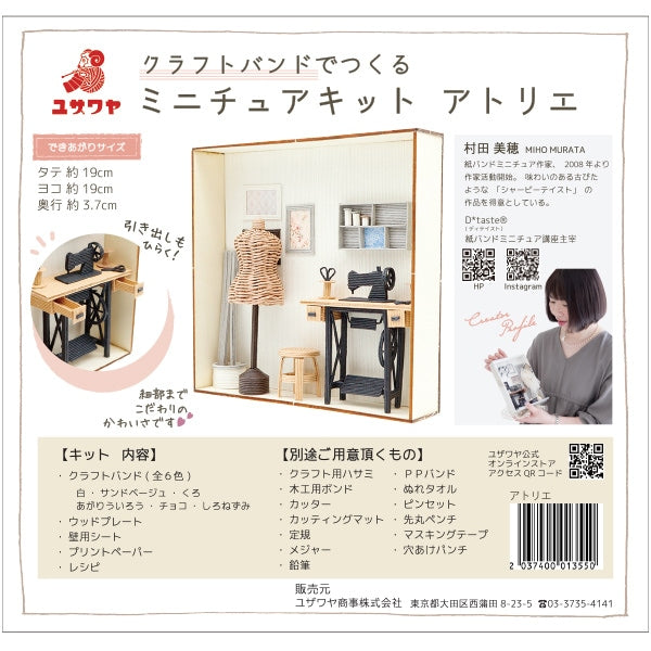 ミニチュアキット 『クラフトバンドミニチュアキット アトリエ
