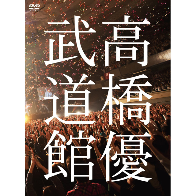 高橋優「高橋優2013日本武道館【YOU CAN BREAK THE SILENCE IN BUDOKAN