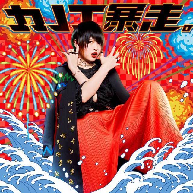 カノエラナ「「カノエ暴走。」（通常盤）」 | Warner Music Japan