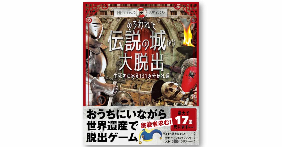 中世ヨーロッパ・サバイバル》のろわれた伝説の城から大脱出 生死を