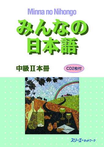 みんなの日本語中級Ⅱ 本冊 | スリーエーネットワーク