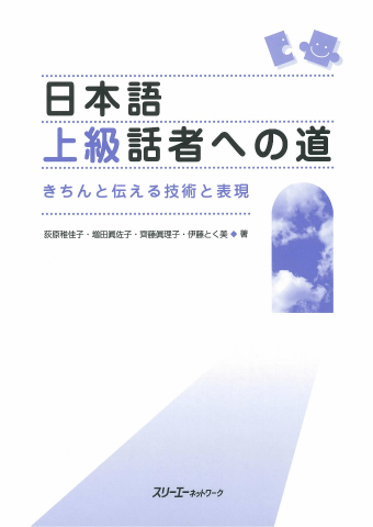 日本語上級話者への道 きちんと伝える技術と表現 | スリーエーネットワーク