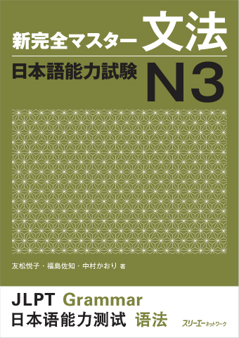 新完全マスター文法 日本語能力試験N3 | スリーエーネットワーク