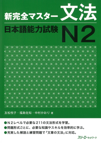 新完全マスター文法 日本語能力試験N2 | スリーエーネットワーク