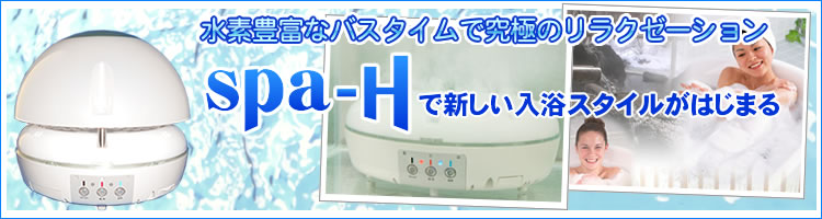 spa-H＜スパ・エイチ＞スパH-水素風呂ならお任せ
