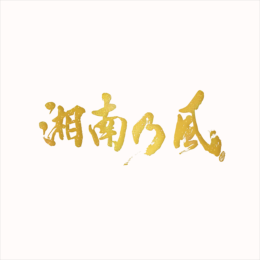 湘南乃⾵ ～20th Anniversary BEST～ | DISCOGRAPHY | 湘南乃風