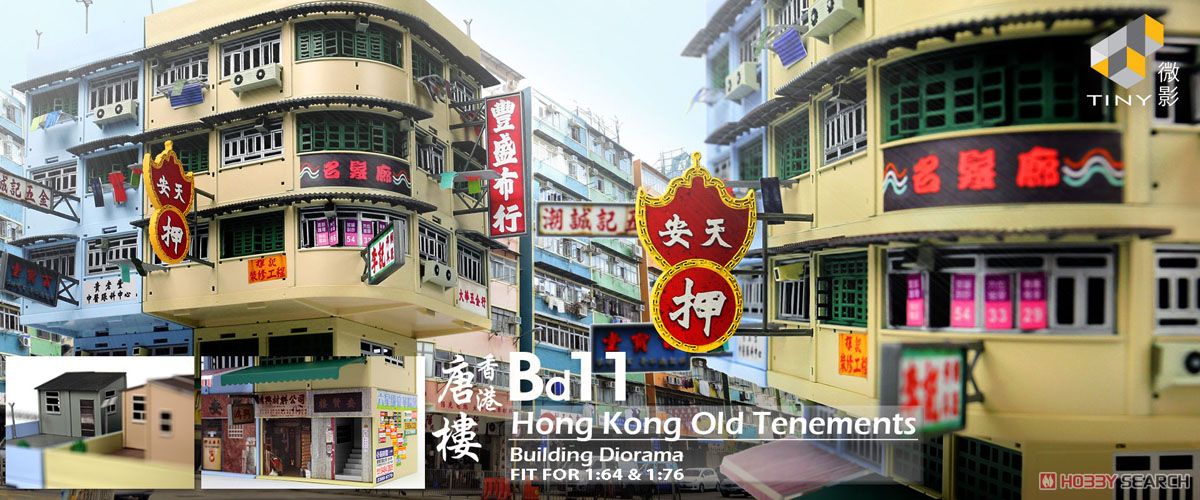 Bd11 香港旧市街 ジオラマビルセット (ミニカー) - ホビーサーチ ミニカー