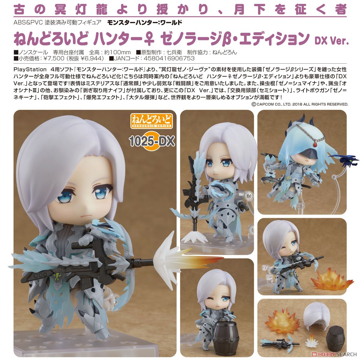 新品 1025-DX ハンター♀ ゼノラージβ・エディション