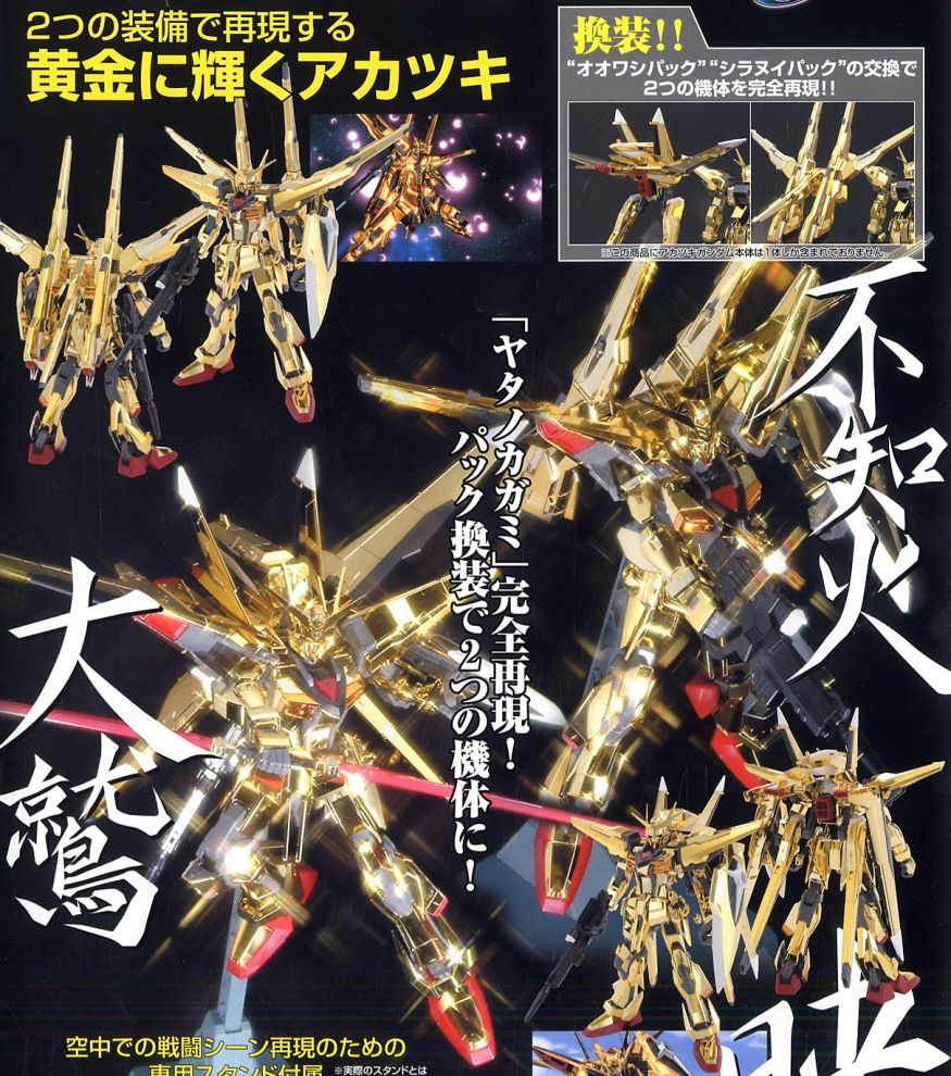 アカツキガンダム (1/100) (ガンプラ) - ホビーサーチ ガンプラ他