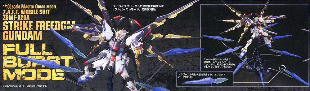 ZGMF-X20A ストライクフリーダムガンダム フルバーストモード (MG