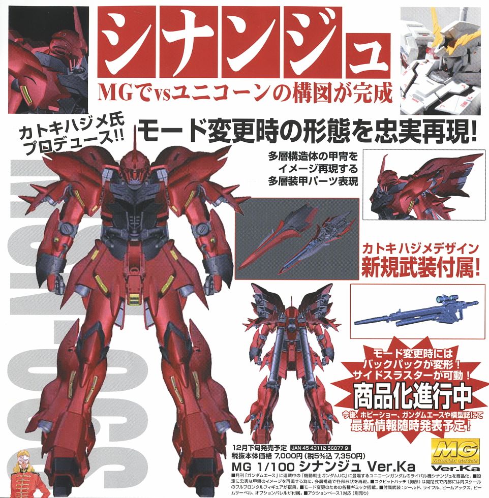 ☆プレミアムデカール付属 MSN-06S シナンジュ Ver.Ka (MG) (ガンプラ