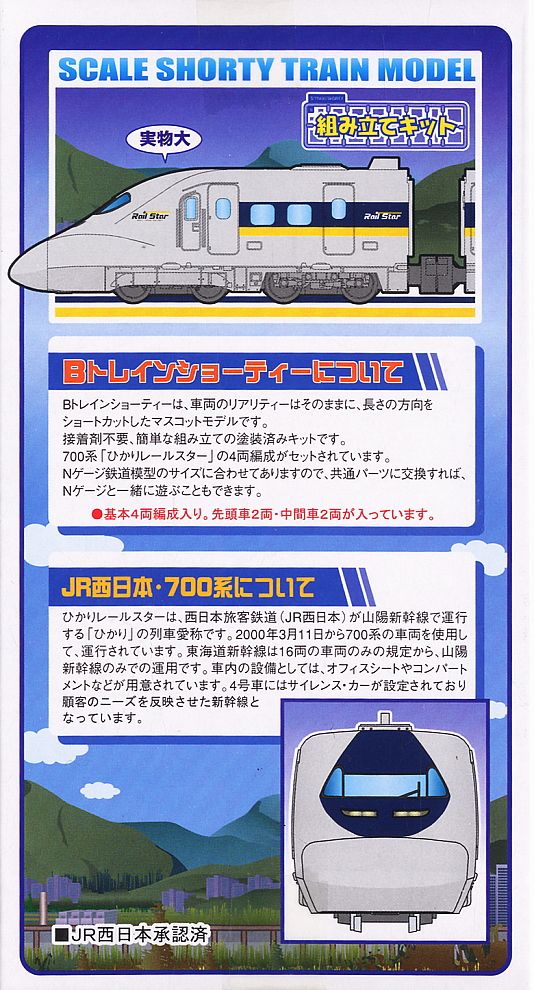 Bトレインショーティー 700系新幹線 ひかりレールスター (基本A・4両