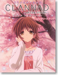 TVアニメーションCLANNAD AFTER STORY コンプリートブック (画集・設定