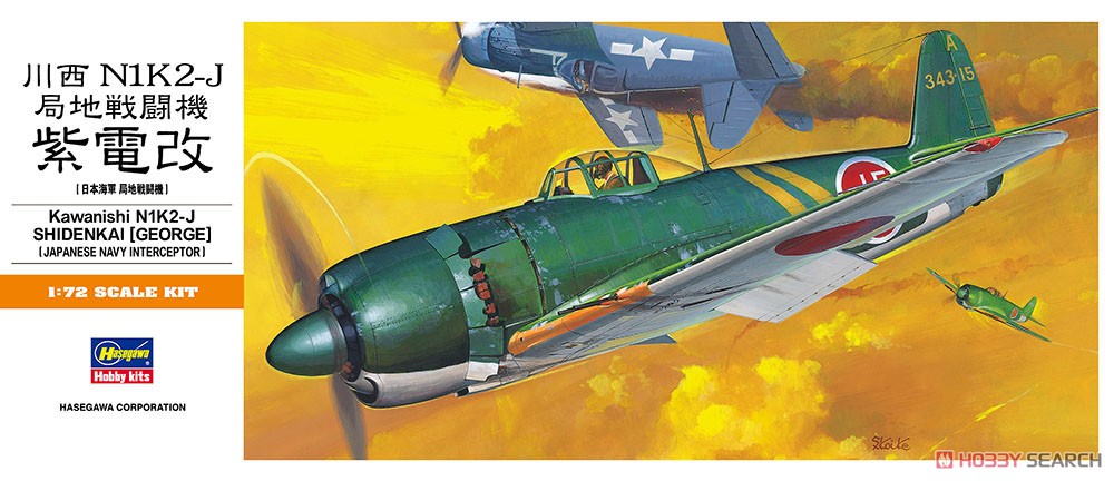 川西 N1K2-J 局地戦闘機 紫電改 (プラモデル) - ホビーサーチ