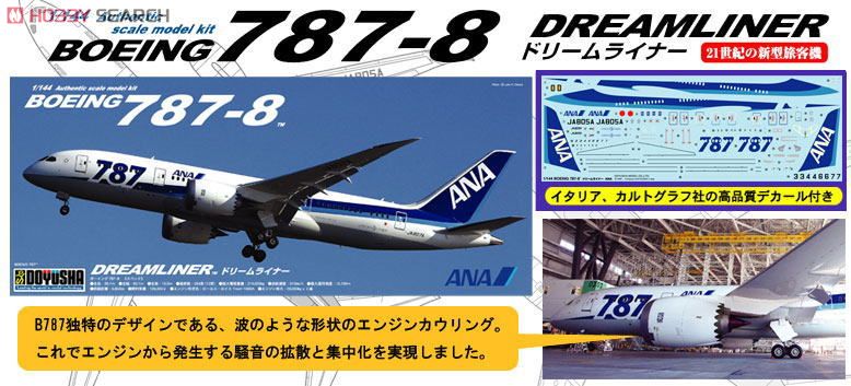 ボーイング 787-8 ANA ドリームライナー (プラモデル) - ホビーサーチ