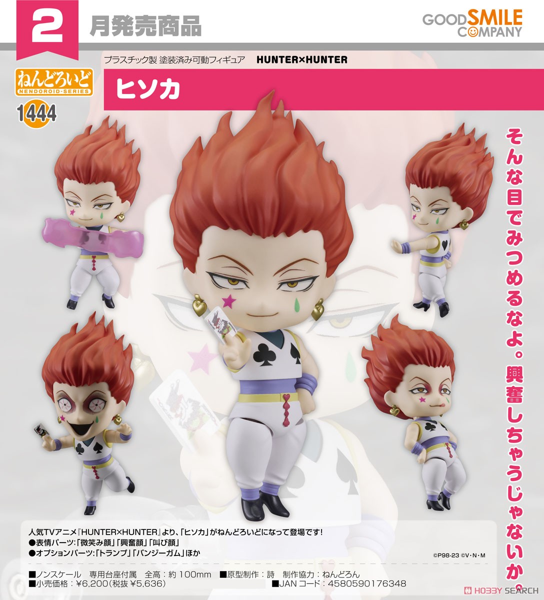 ねんどろいど ヒソカ (フィギュア) - ホビーサーチ フィギュア