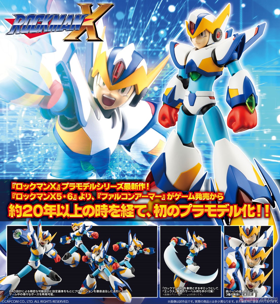 ロックマンX ファルコンアーマー (プラモデル) - ホビーサーチ ガンプラ他