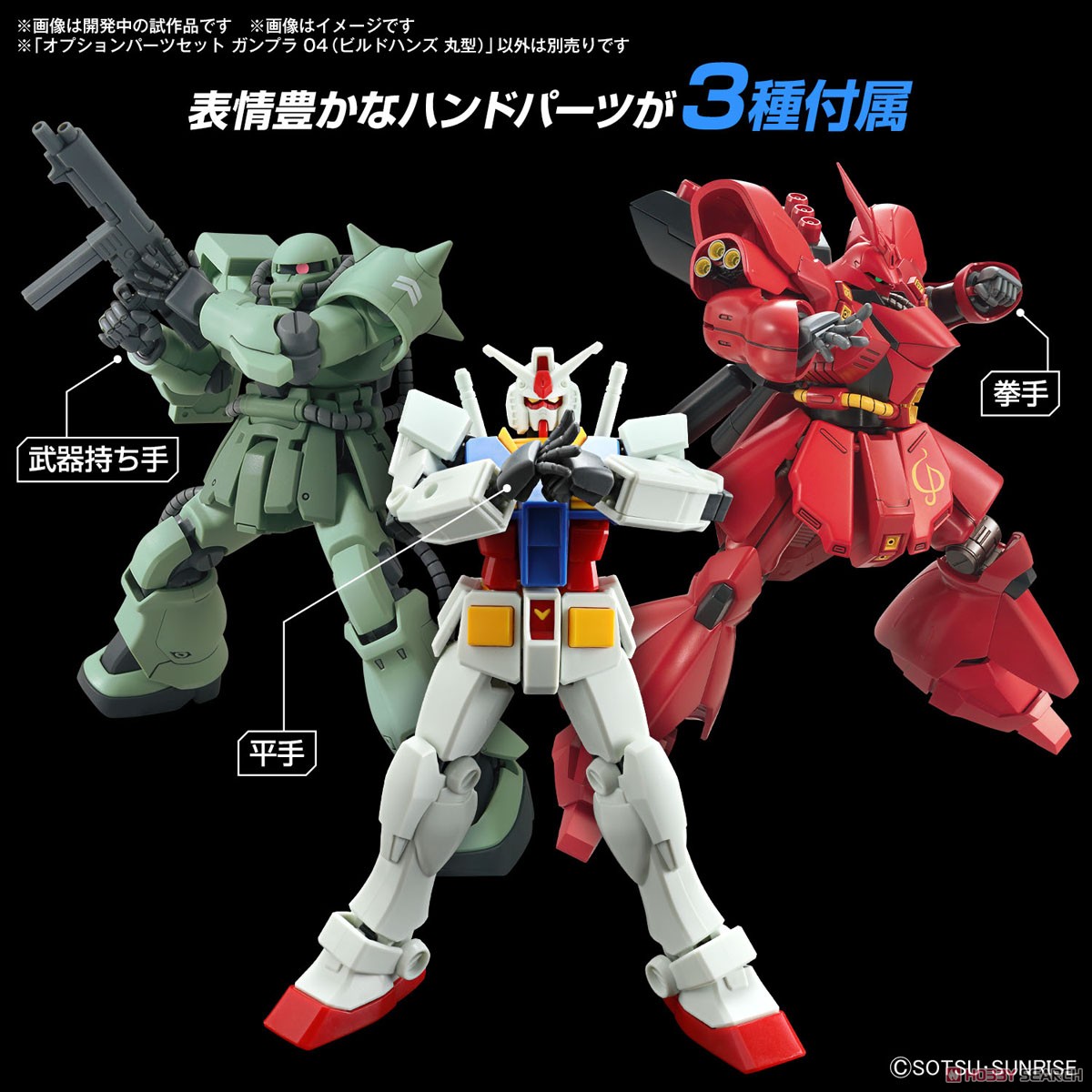 オプションパーツセット ガンプラ 04 (ビルドハンズ 丸型) (ガンプラ