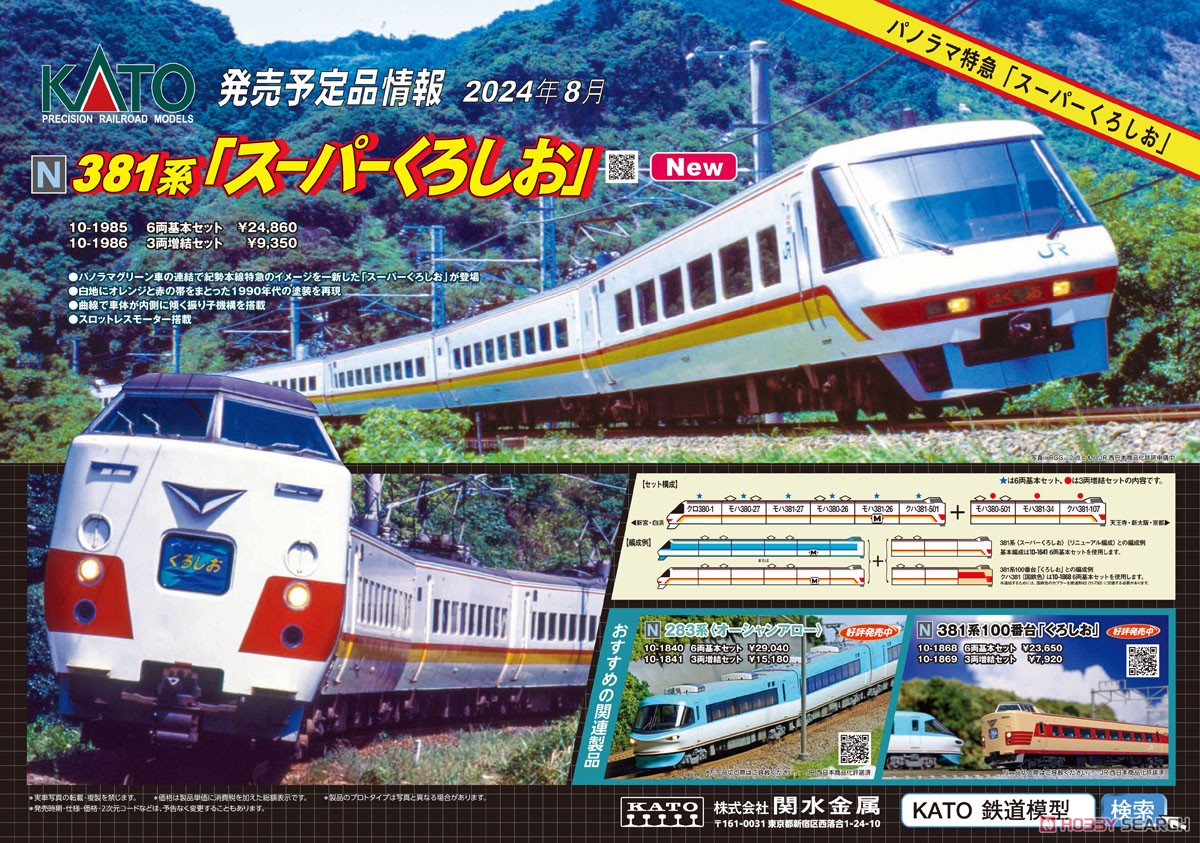 381系「スーパーくろしお」 6両基本セット (基本・6両セット) (鉄道