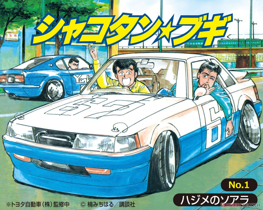 ハジメのソアラ (プラモデル) - ホビーサーチ カーモデル
