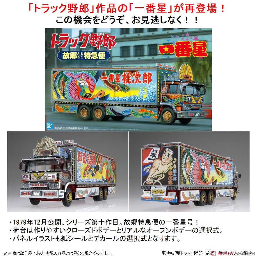 一番星 故郷特急便 (プラモデル) - ホビーサーチ カーモデル