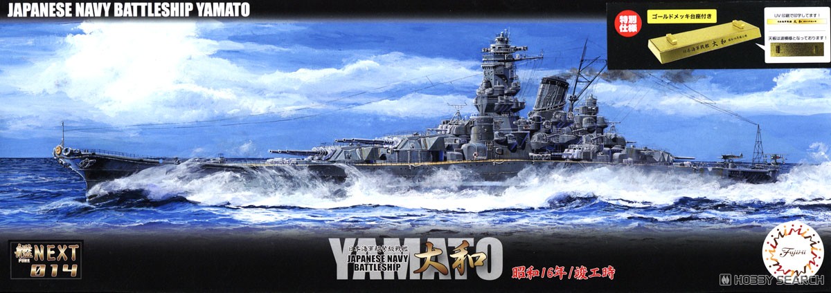日本海軍戦艦大和 昭和16年竣工時(ゴールドメッキ台座付き