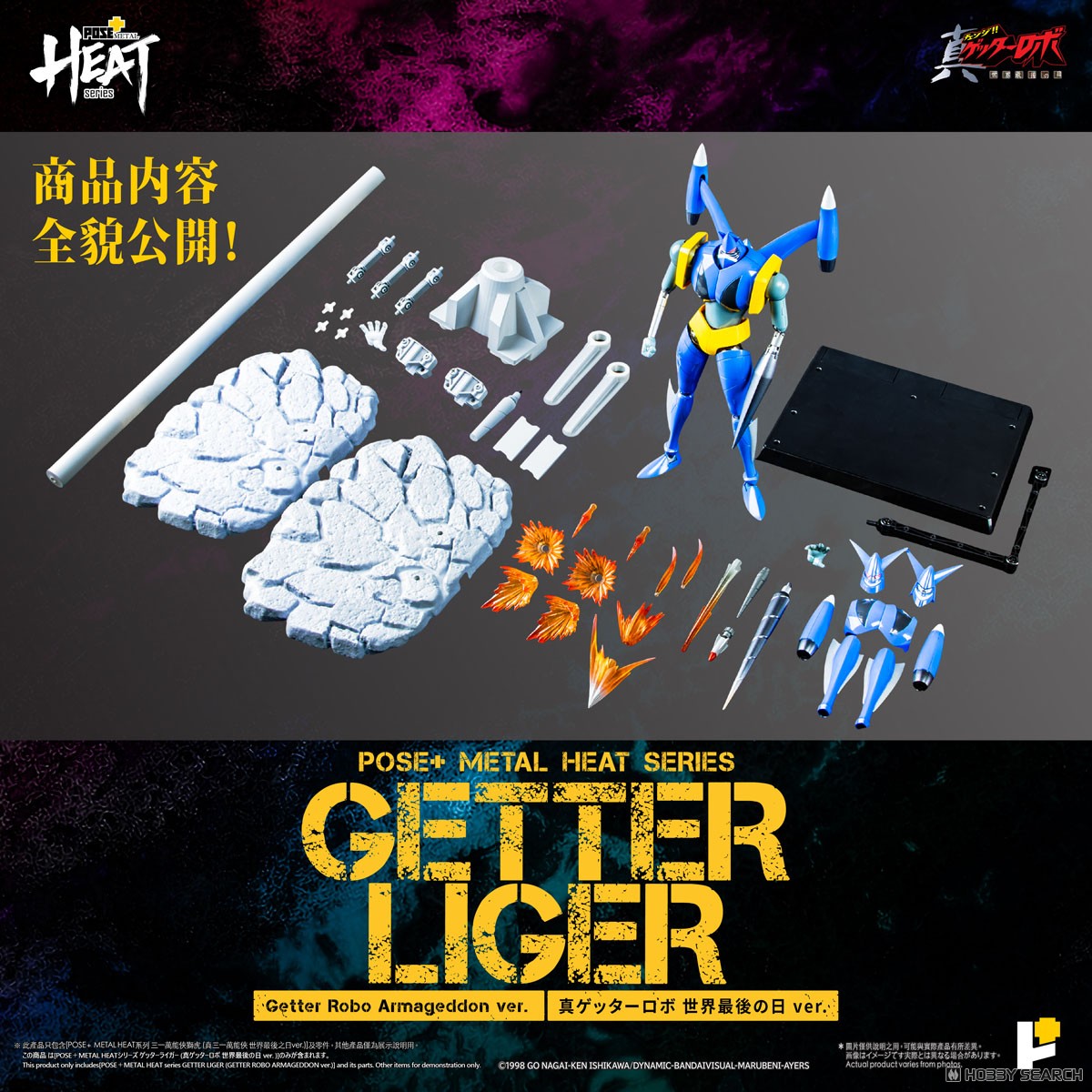 ☆特価品 POSE+METAL HEAT ゲッターライガー(真ゲッターロボ世界最後の