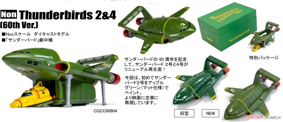 サンダーバード 2号 & 4号 セット 60周年記念モデル (完成品飛行機