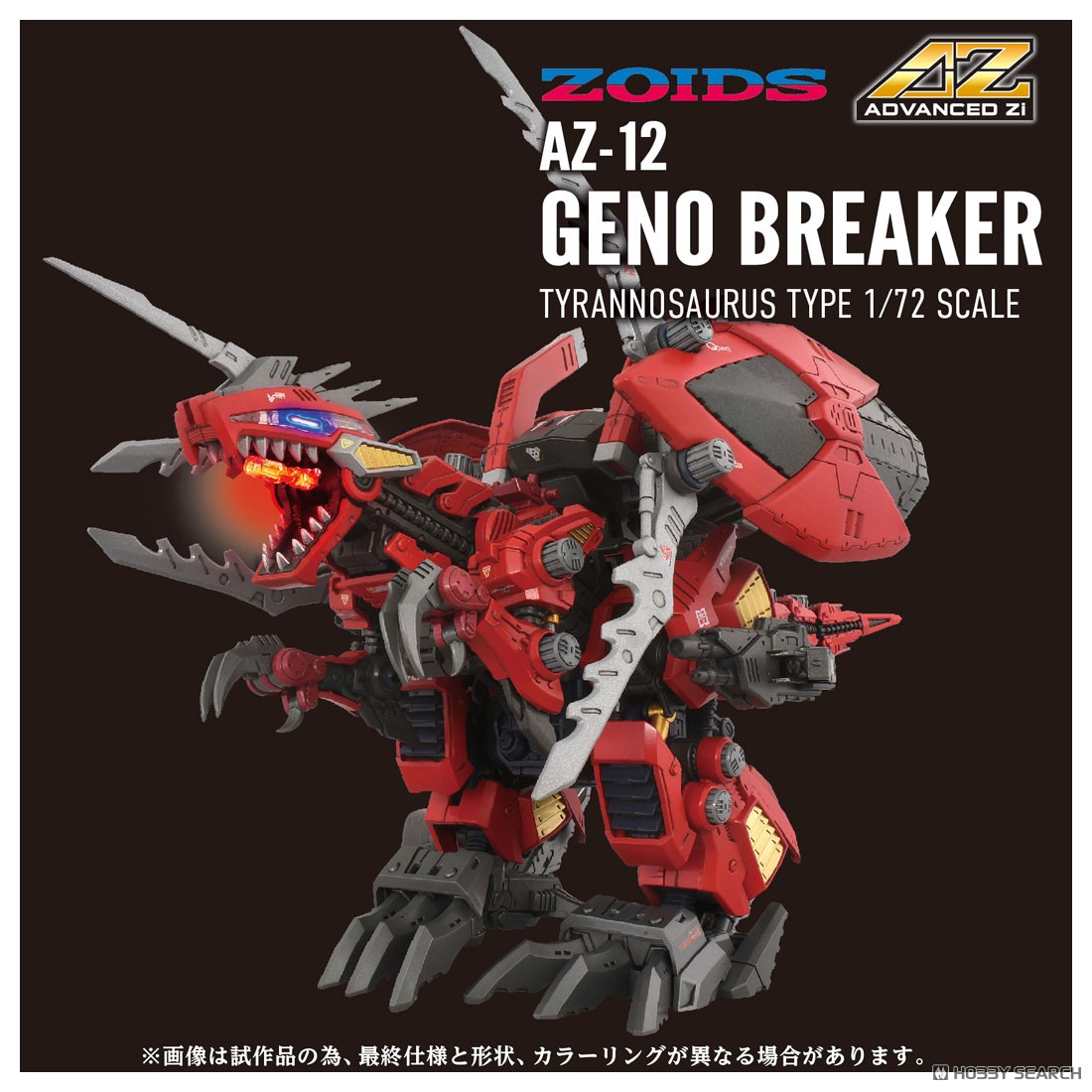 AZ-12 ジェノブレイカー (組み立てキット) - ホビーサーチ ロボット・特撮