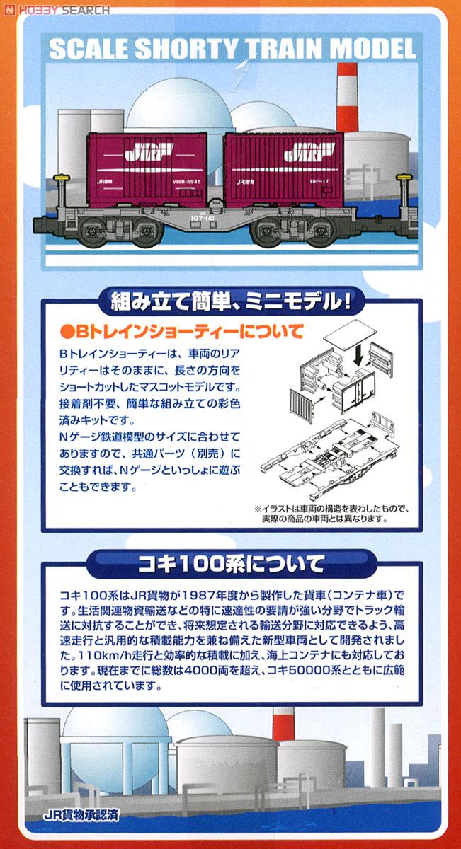 Bトレインショーティー コキ107形 V19B・19Fコンテナ (コキ100系