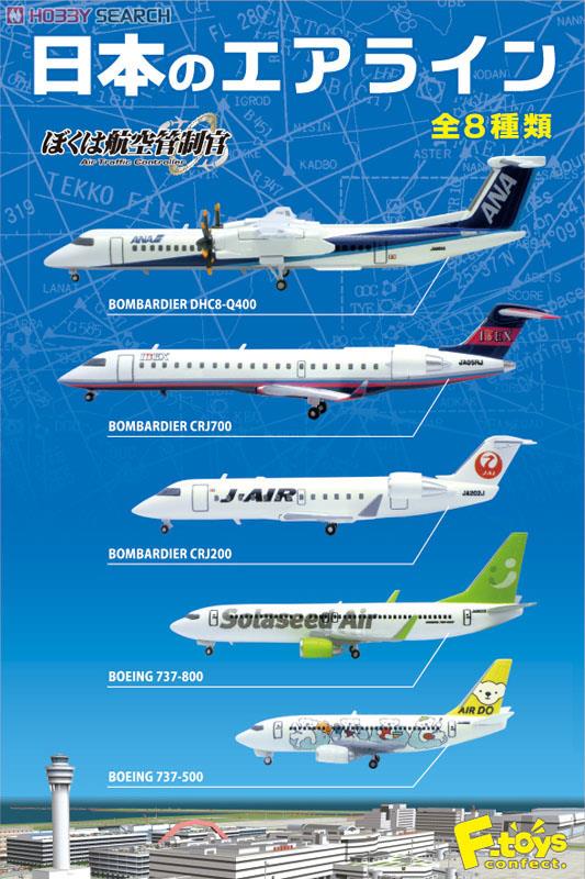 ぼくは航空管制官 日本のエアライン 10個セット (食玩) - ホビーサーチ