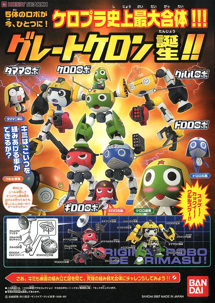 ケロロロボセット＋ケロン軍開発工場 (プラモデル) - ホビーサーチ