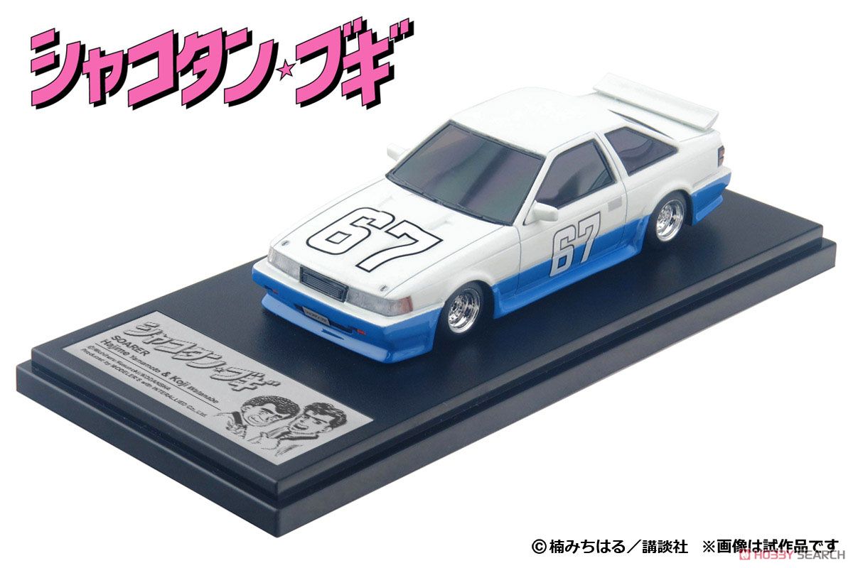 ハジメのソアラ (ミニカー) - ホビーサーチ ミニカー