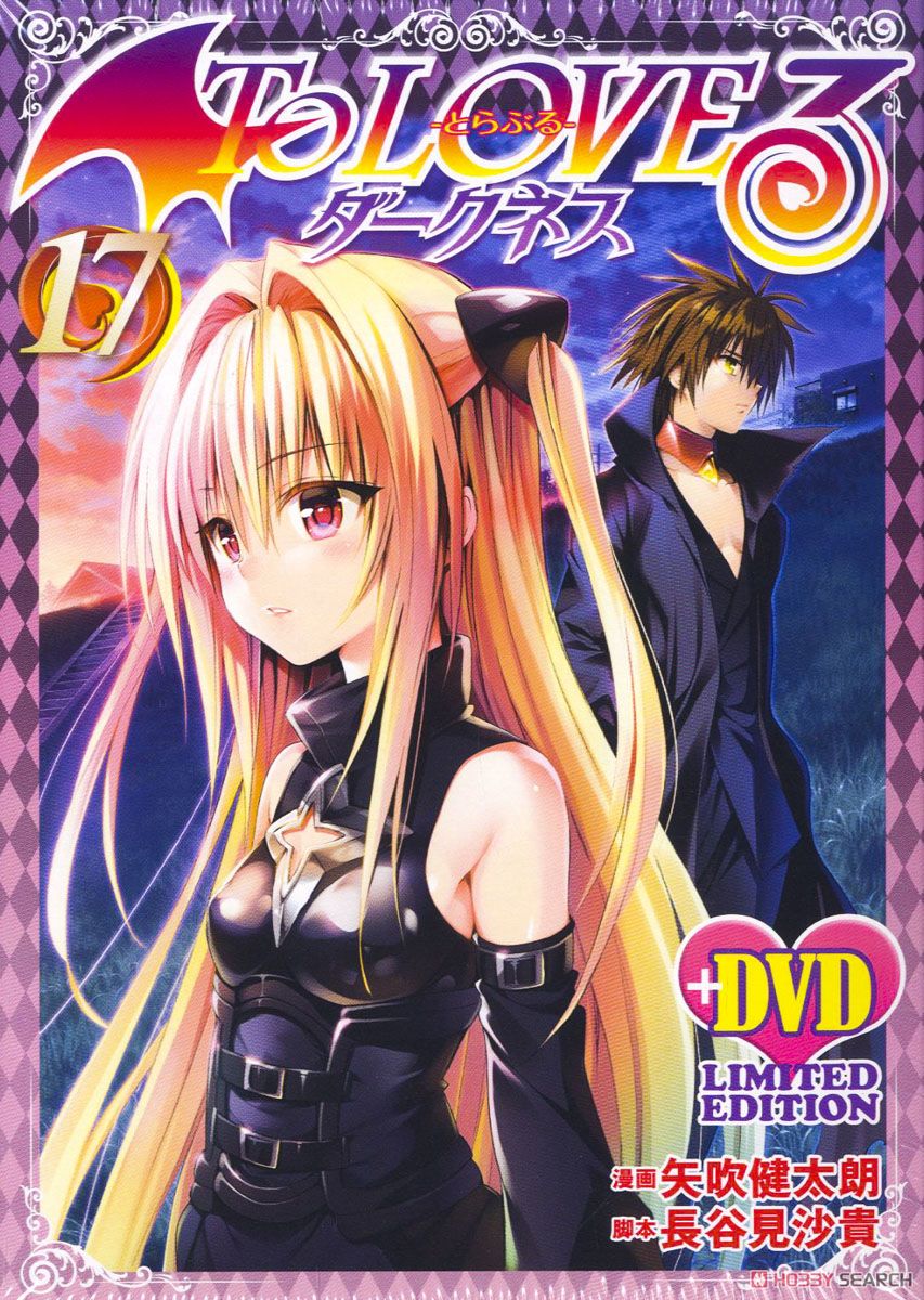 To LOVEる-とらぶる-ダークネス 第17巻 アニメDVD付予約限定版 (書籍
