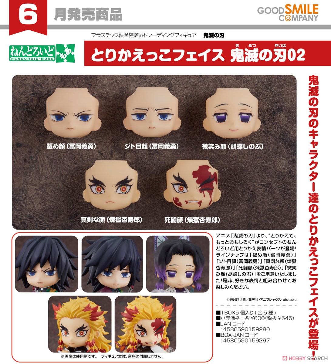ねんどろいどもあ とりかえっこフェイス 鬼滅の刃02 (5個セット