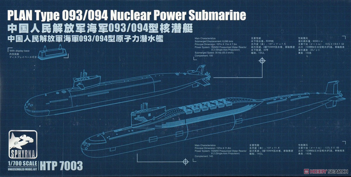 中国人民解放軍 海軍 093/094型 原子力潜水艦 (プラモデル) - ホビー