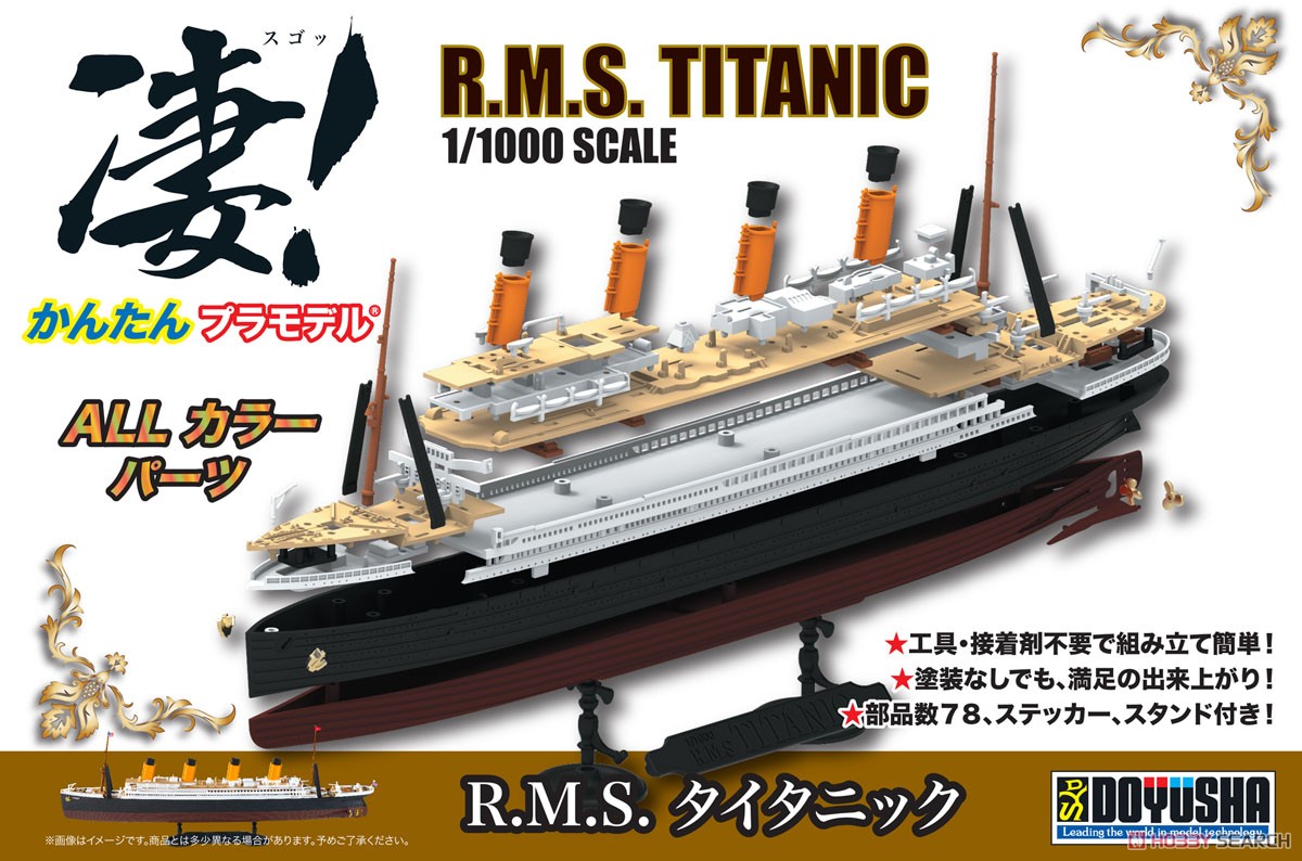 R.M.S. タイタニック (プラモデル) - ホビーサーチ ミリタリープラモ
