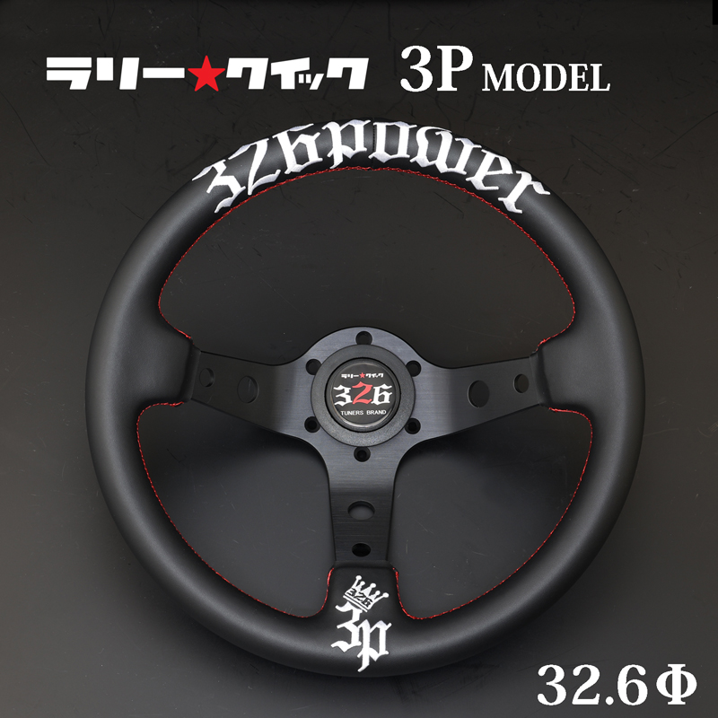ステアリング（3P MODEL） 商品詳細 広島県東広島市西条町の